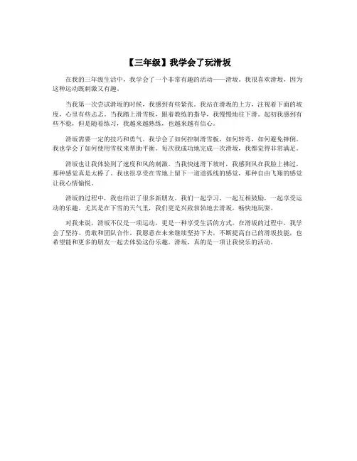 【三年级】我学会了玩滑坂