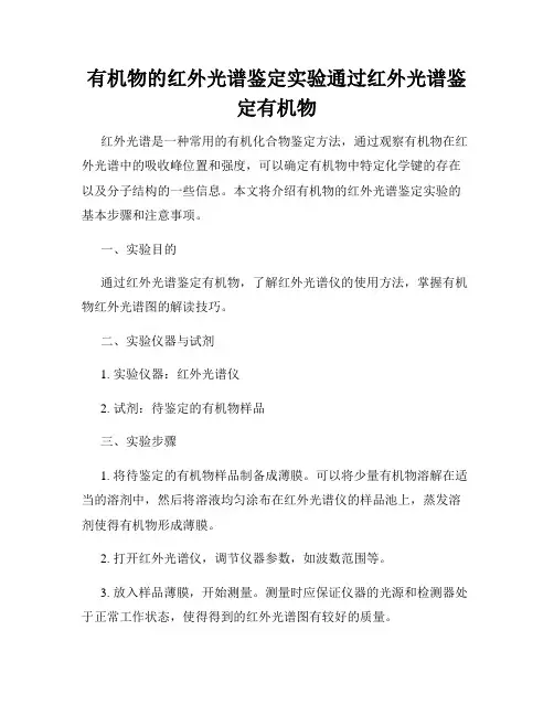 有机物的红外光谱鉴定实验通过红外光谱鉴定有机物