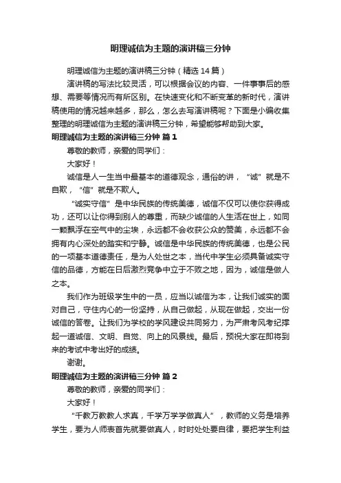 明理诚信为主题的演讲稿三分钟（精选14篇）