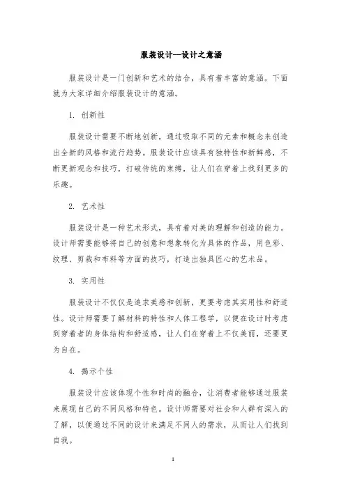服装设计--设计之意涵