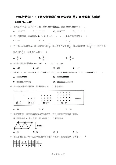 六年级数学上册《第八章数学广角-数与形》练习题及答案-人教版