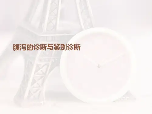 腹泻的诊断与鉴别诊断课件