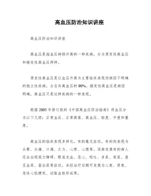 高血压防治知识讲座