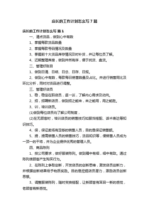 店长的工作计划怎么写7篇