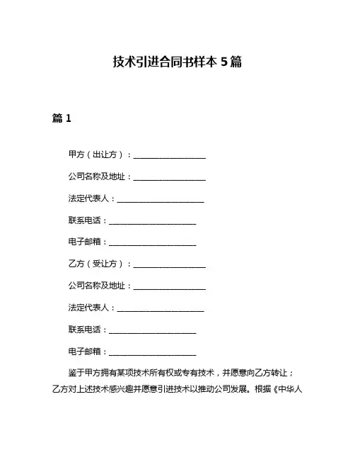 技术引进合同书样本5篇