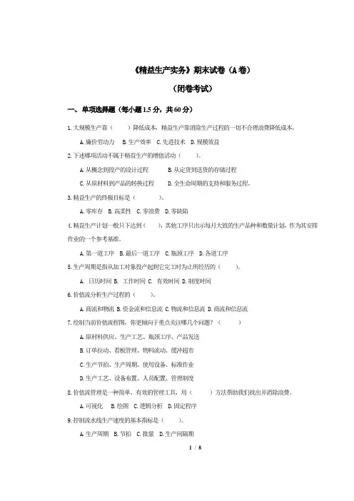 《精益生产实务》期末试卷A卷