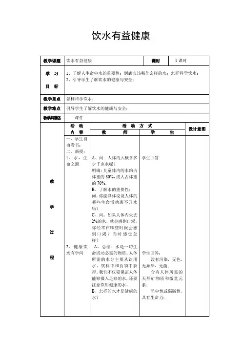 人教版小学《体育与健康》一年级(水平一)《饮水有益健康》教学设计