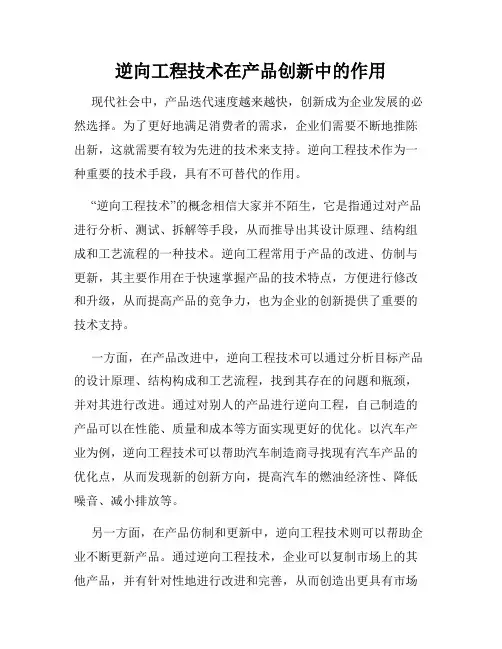 逆向工程技术在产品创新中的作用