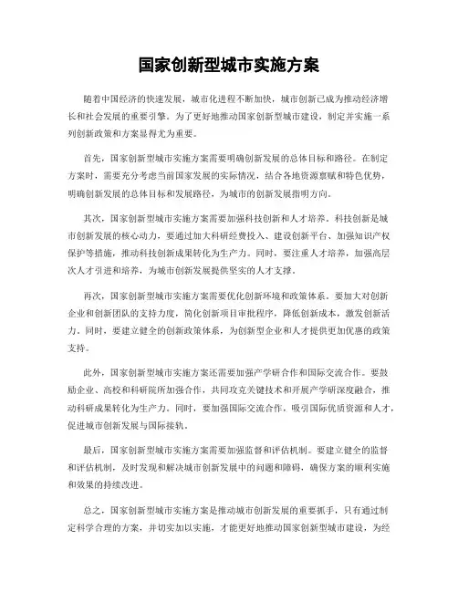 国家创新型城市实施方案