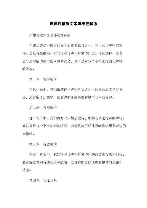 声律启蒙原文带详细注释版