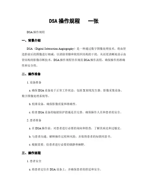 DSA操作规程   一张