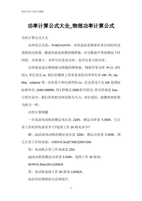功率计算公式大全_物理功率计算公式