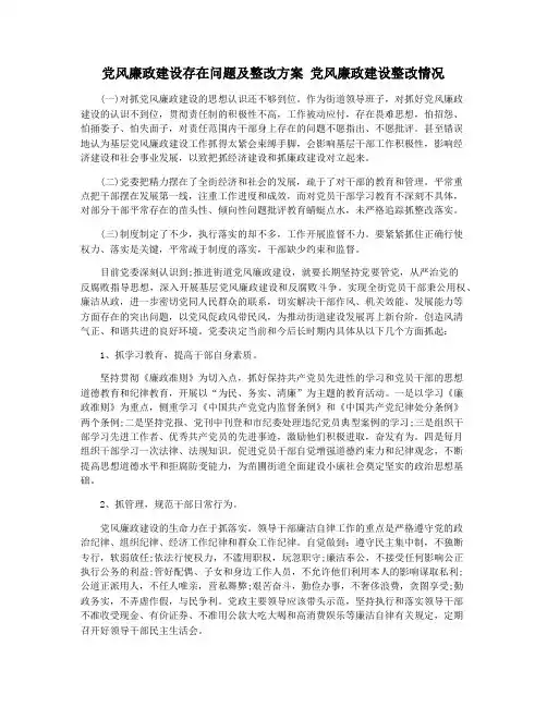 党风廉政建设存在问题及整改方案 党风廉政建设整改情况