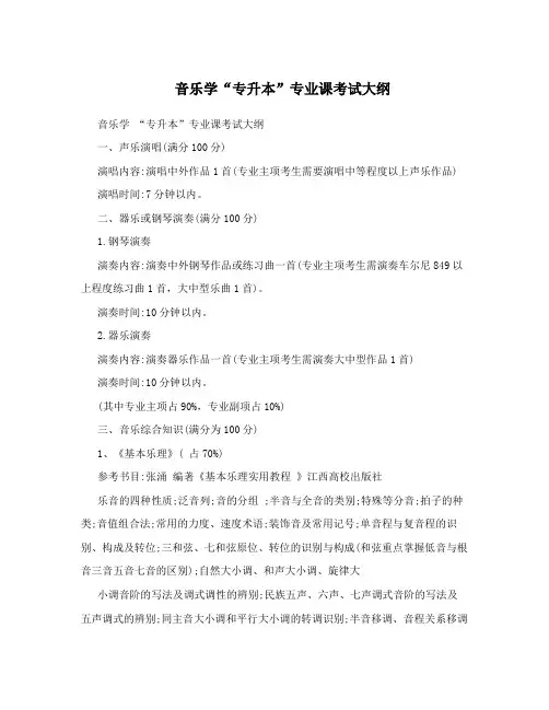 音乐学“专升本”专业课考试大纲