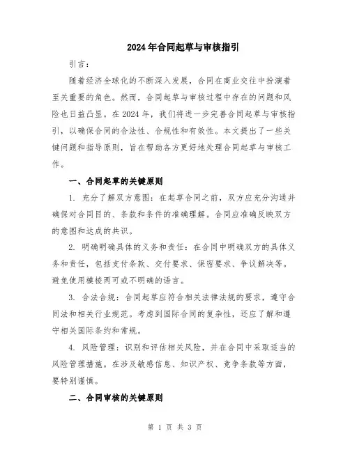 2024年合同起草与审核指引