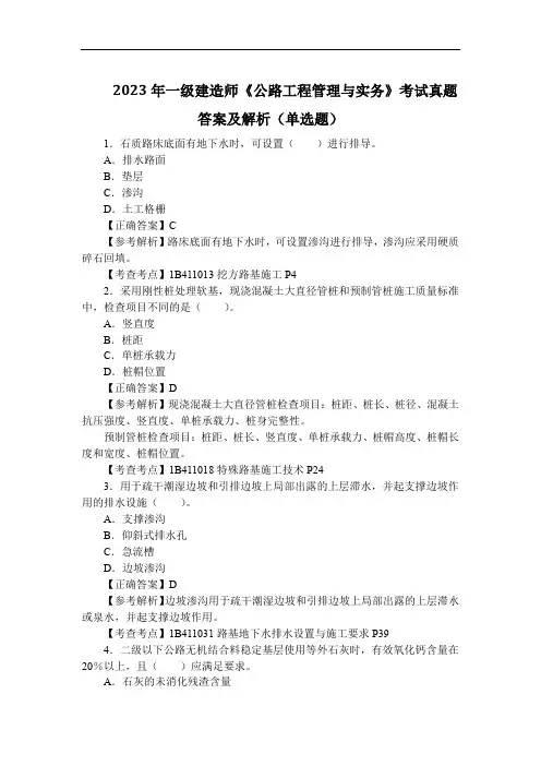2023年一级建造师《公路工程管理与实务》考试真题答案及解析(单选题)