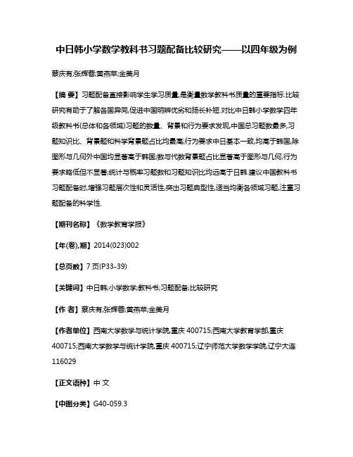 中日韩小学数学教科书习题配备比较研究——以四年级为例