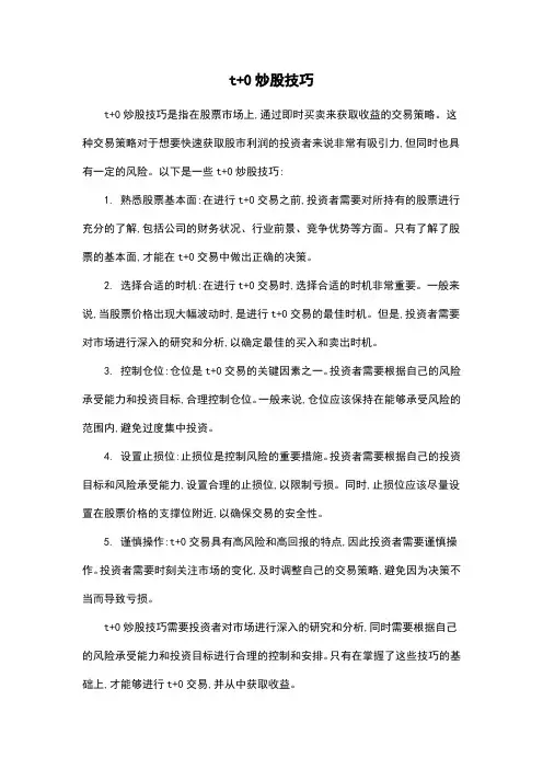 t+0炒股技巧