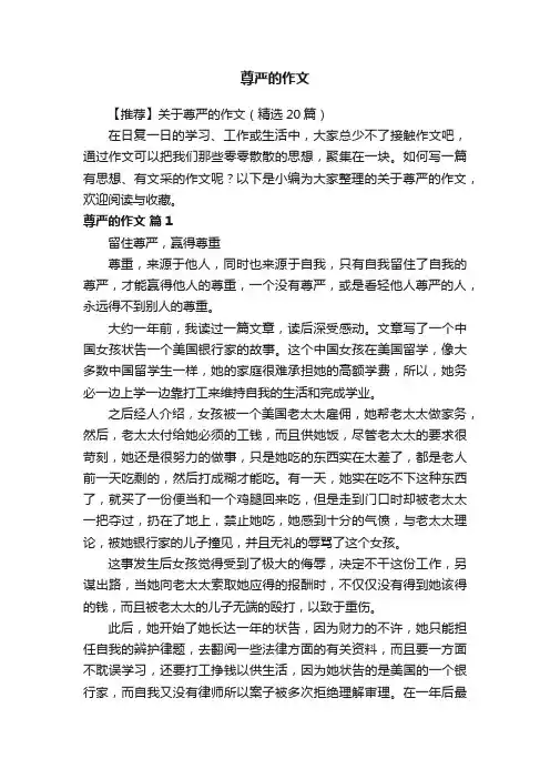 【推荐】关于尊严的作文（精选20篇）