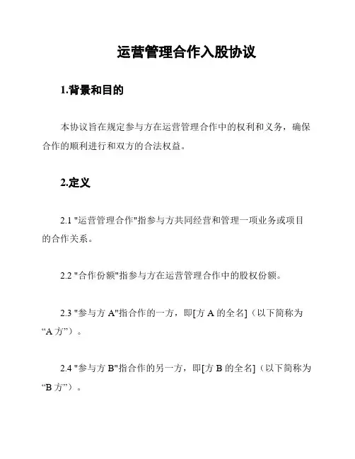 运营管理合作入股协议