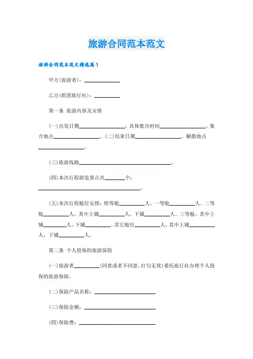 旅游合同范本范文
