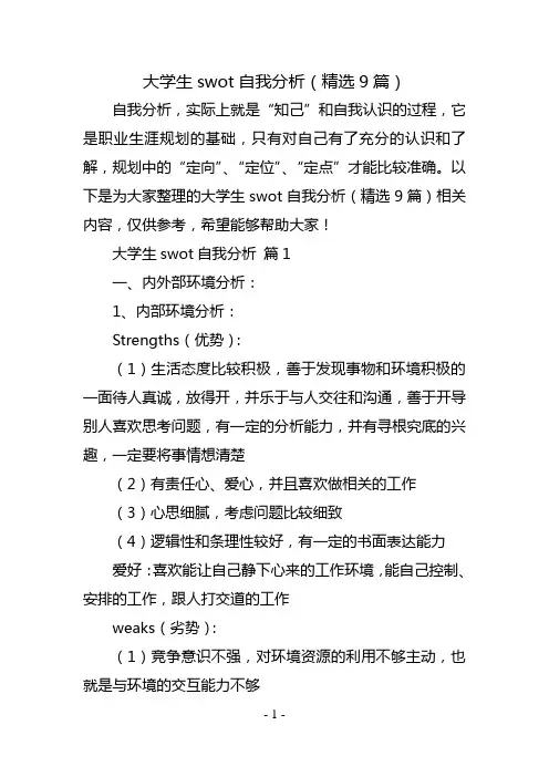 大学生swot自我分析(精选9篇)