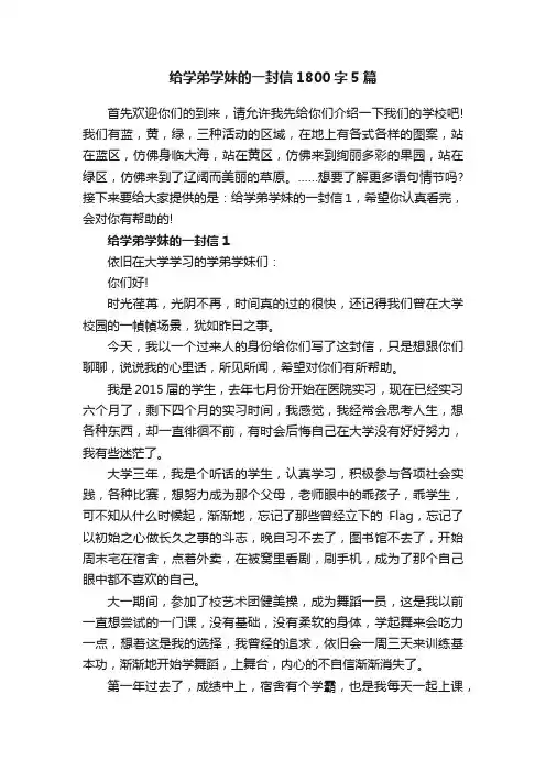 给学弟学妹的一封信1800字5篇