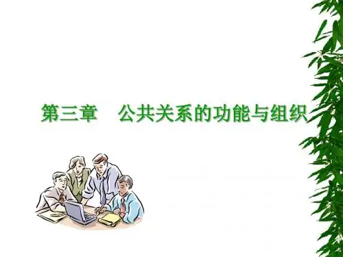 第三章 公共关系的功能与组织