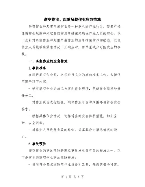 高空作业、起重吊装作业应急措施