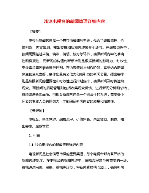 浅论电视台的新闻管理详细内容