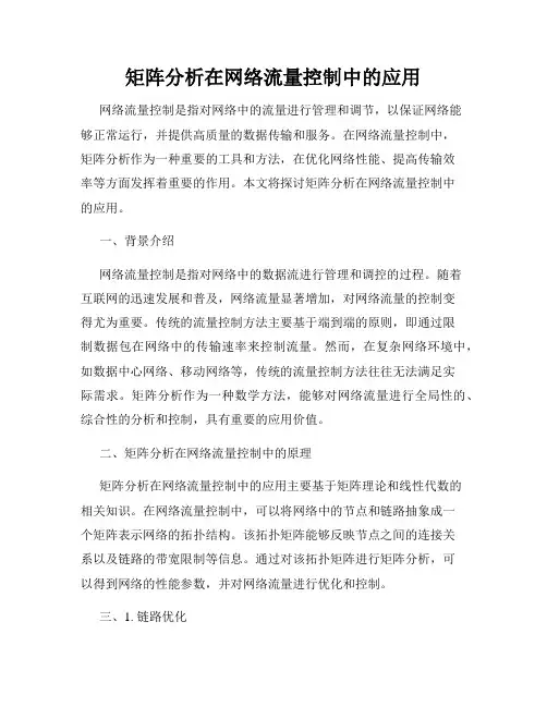 矩阵分析在网络流量控制中的应用