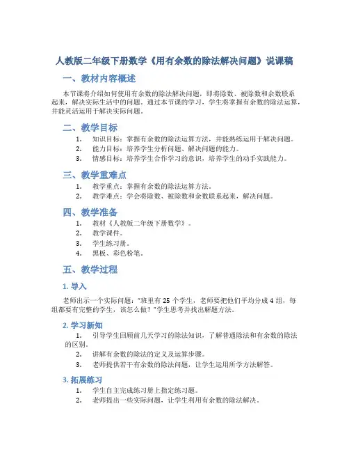 人教版二年级下册数学《用有余数的除法解决问题》说课稿