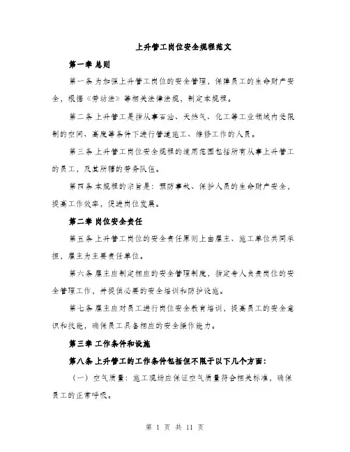 上升管工岗位安全规程范文(3篇)