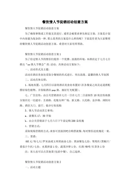 餐饮情人节促销活动创意方案