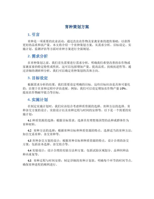 育种策划方案