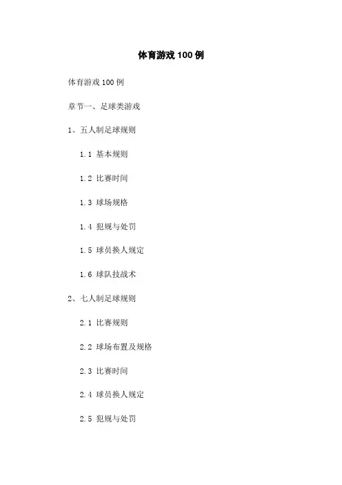 体育游戏100例