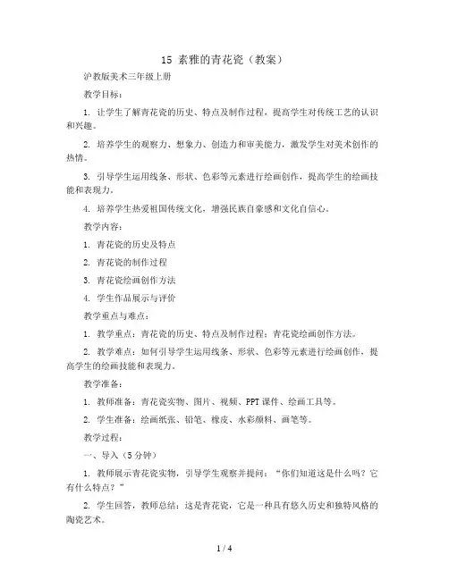 15 素雅的青花瓷(教案)沪教版美术三年级上册