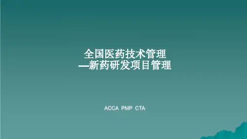 全国医药技术管理新药研发项目管理课件