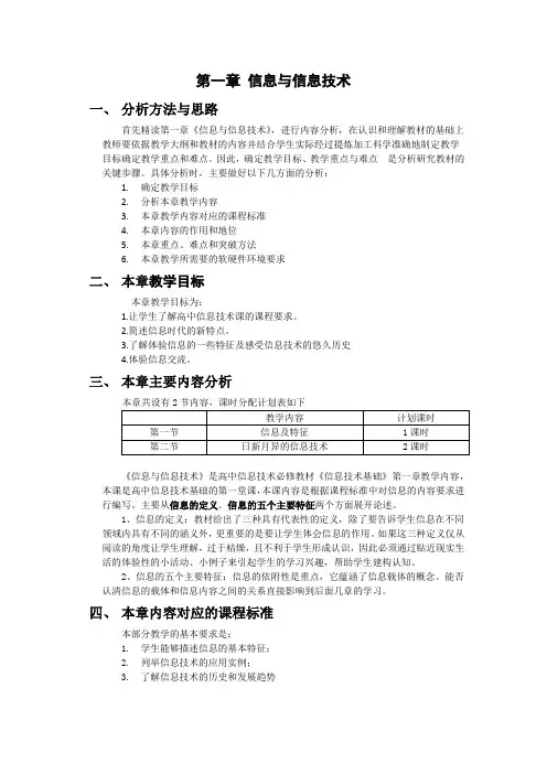 《信息技术基础》(必修)第一章教材分析
