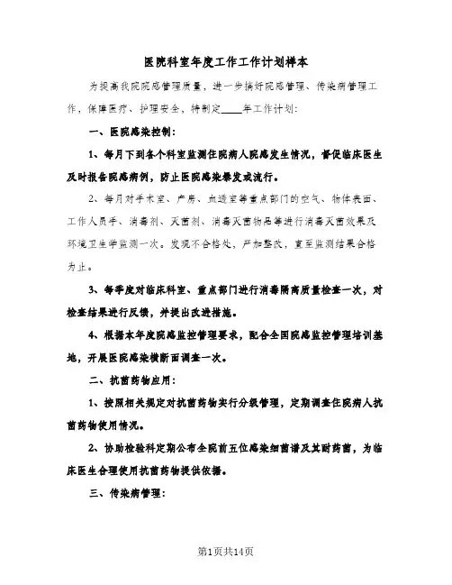 医院科室年度工作工作计划样本（五篇）