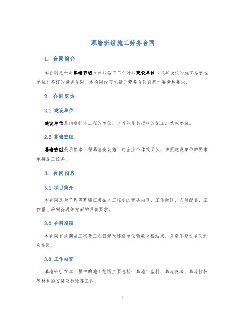幕墙班组施工劳务合同