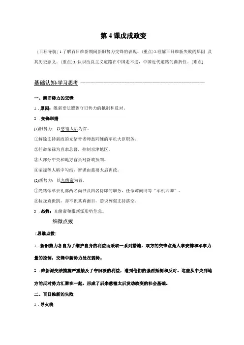 人教版高中历史选修一历史上重大改革回眸戊戌变法导学案第4课