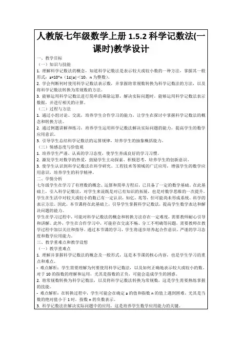 人教版七年级数学上册1.5.2科学记数法(一课时)教学设计