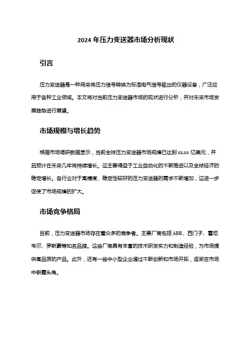 2024年压力变送器市场分析现状