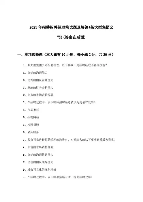 招聘经理招聘笔试题及解答(某大型集团公司)2025年