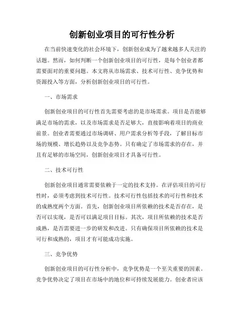 创新创业项目的可行性分析