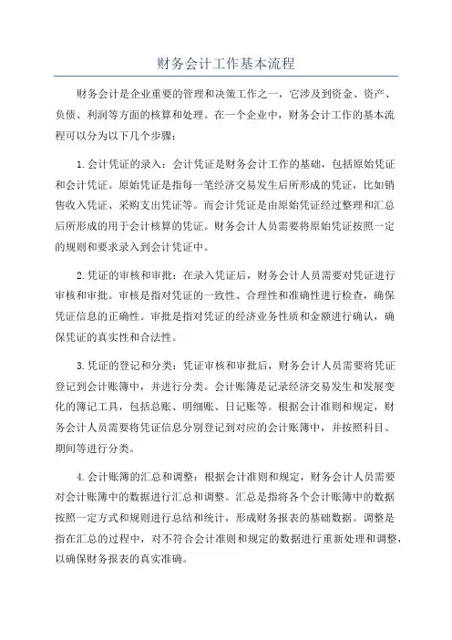 财务会计工作基本流程