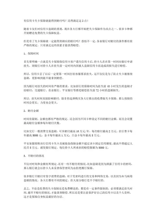 有信用卡失卡保障就能得到赔付吗？还得满足这2点!