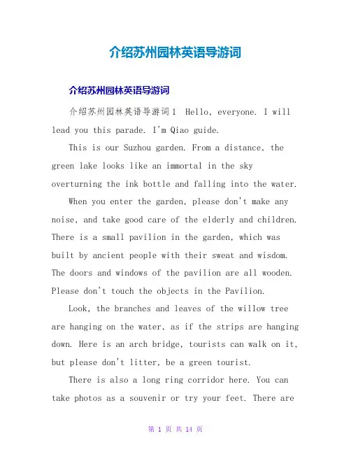 介绍苏州园林英语导游词