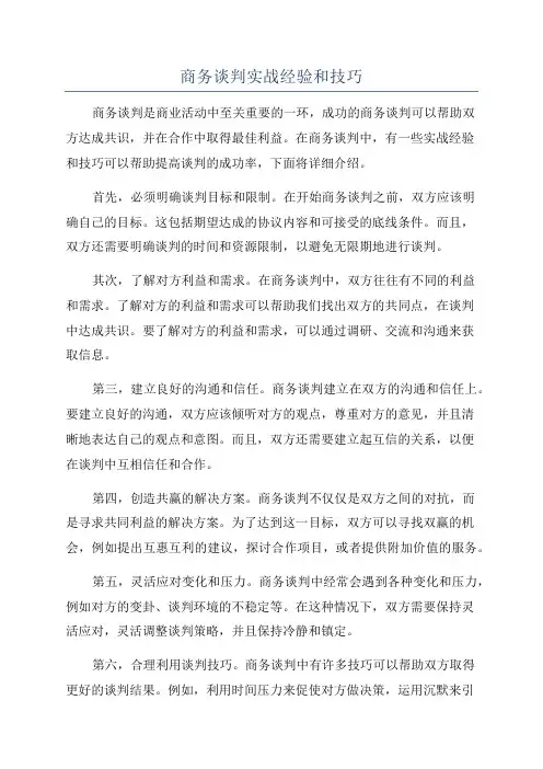 商务谈判实战经验和技巧